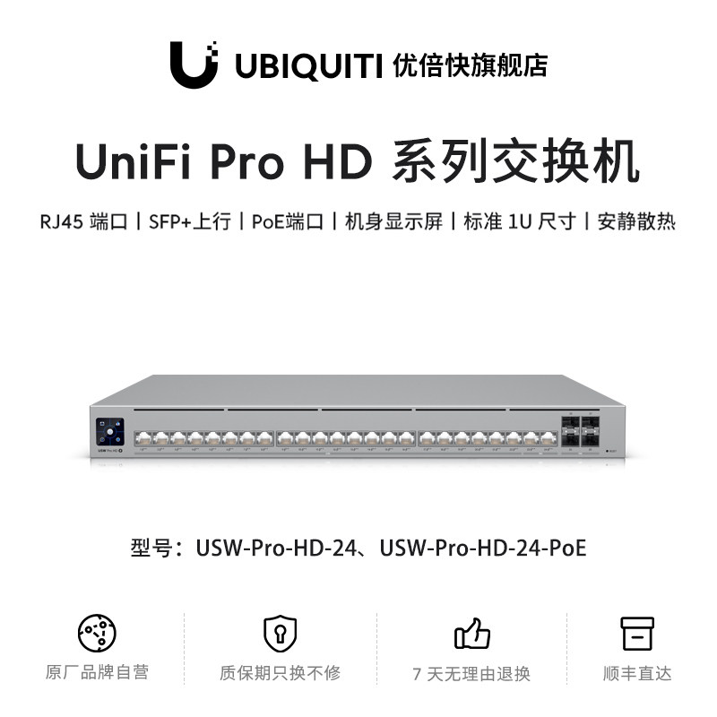 uniFiPro-HD系列交换机