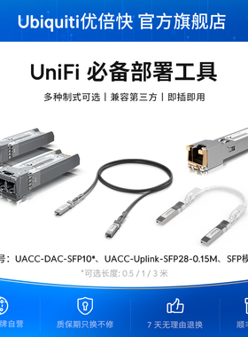 Ubiquiti原厂RJ45/SFP/SFP+光转铜堆叠线/光转电模块低功耗稳定兼容第三方即插即用免维护UBNT优倍快
