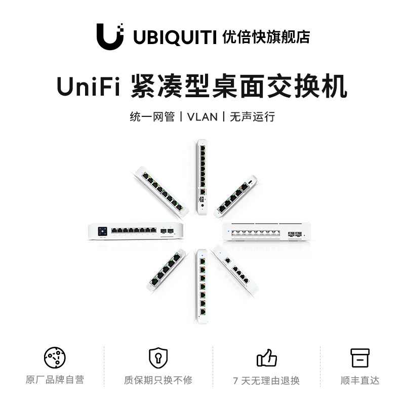 UniFi 桌面交换机 企业级统一网管 常期稳定运行 无声散热 迷你 弱电箱省空间神器 RJ45 PoE SFP VLAN 双电源