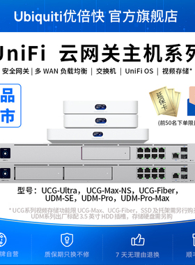 UniFi云网关主机UCG-Ultra/UCG-Max-NS/UCG-Fiber/UDM-SE/UDM-PRO-MAX网络监控管理一体机Ubiquiti优倍快UBNT