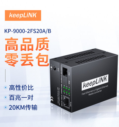 keepLINK光纤收发器20公里
