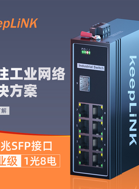 keepLiNK友联 百兆1光8电工业交换机可加POE支持定制 KP-9000-45-1FX8TX