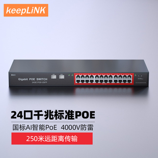 POE交换机千兆24口AI智能监控光纤网线供电48V无线AP国标兼容支持海康大华TP摄像头 keepLINK