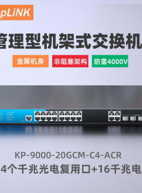 keepLINK 4光16电/ 4光24电/ 6个万兆光+48口千兆电poe/非poe 管理型交换机 4个千兆光+24千兆电