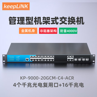 keepLINK 4光16电/ 4光24电/ 6个万兆光+48口千兆电poe/非poe 管理型交换机 4个千兆光+24千兆电