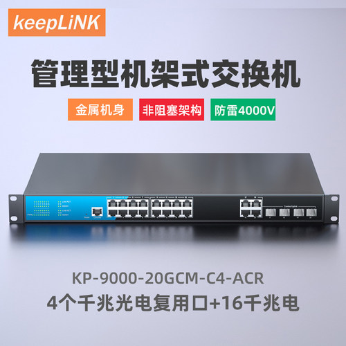keepLINK4个千兆6千兆电交换机