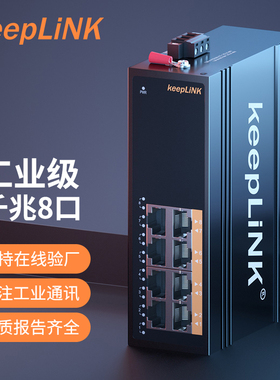 keepLINK工业交换机8口千兆非管理型导轨式 KP-9000-45-8GT