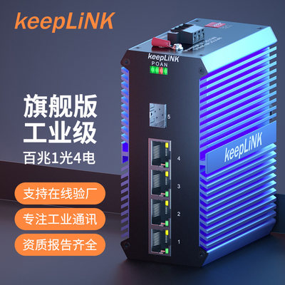 keepLINK4poe工业交换机