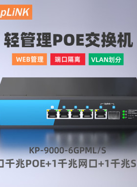 keepLINK KP-9000-5GPML/AC 轻管理型 POE交换机5口全千兆监控摄像头供电器