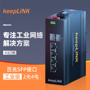 9000 工业单模 SFP接口 双纤光纤光电转换器 单纤 keepLINK友联百兆2光4电工业交换机 多模 2FX4TX