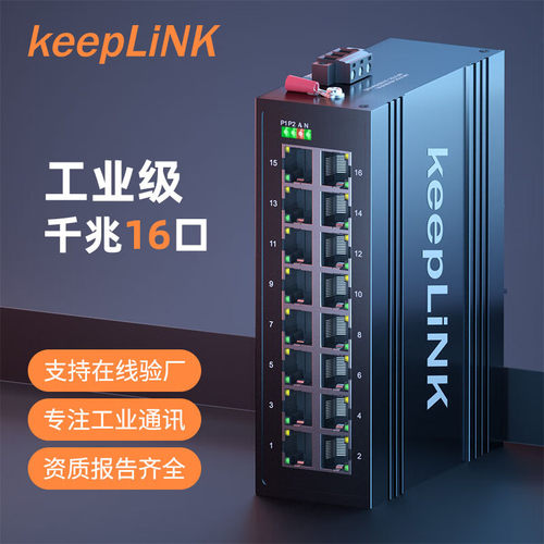 keepLINK友联工业交换机16口千兆非管理型导轨式 KP-9000-45-16GT