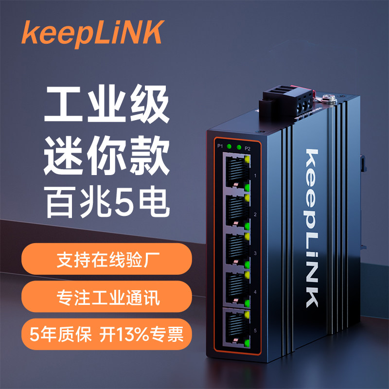 keeplink 5口8口16口24口百兆千兆工业级以太网交换机导轨式室外安防监控专用非管理型防雷耐高低温