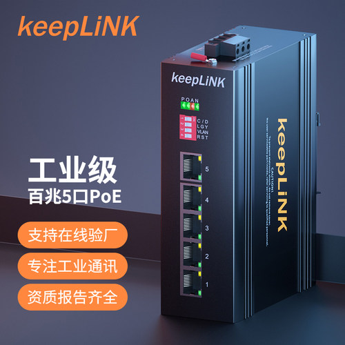 keepLINK友联5口工业交换机
