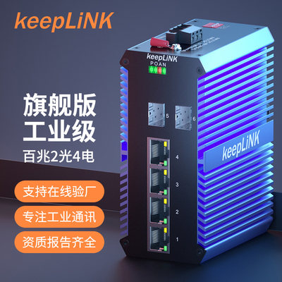 KeepLINK6口工业交换机