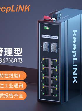 KeepLink友联 千兆2光8电三层管理型工业以太网交换机导轨式KP-9000-75-2GX8GT/SC20-M
