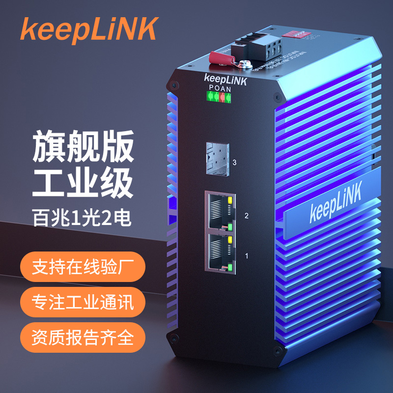 keepLINK友联PoE工业级光纤收发器1光2电百兆千兆SFP/单模双纤/多模双纤/单模单纤A端/B端导轨式-封面