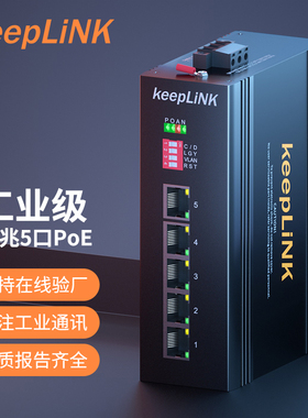 keepLINK友联 百兆千兆5口/8口 poe工业交换机 非管理型