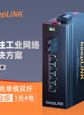 keepLINK友联 工业级以太网交换机1光4电百兆千兆非管理型导轨式KP-9000-65-1GX4GT