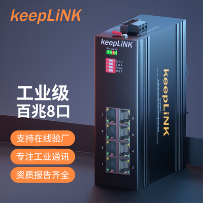 keepLiNK工业级以太网交换机8口