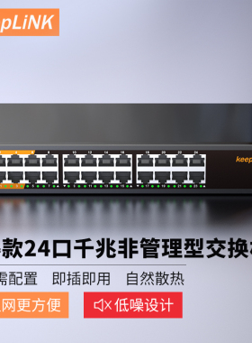 keepLINK KP-9000-24G-AC-1 千兆24口交换机企业网线分流器工程监控网络分线器