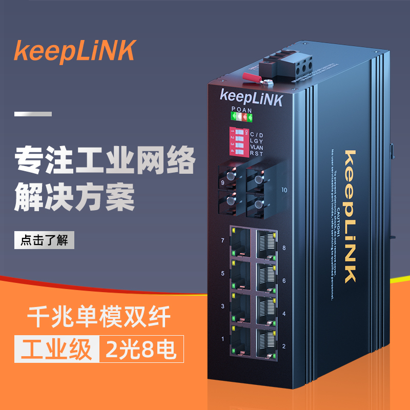 keepLiNK友联工业交换机