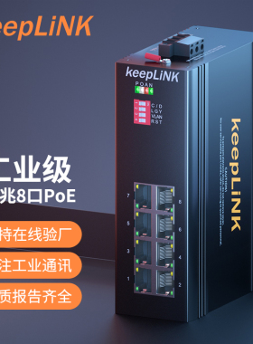 keepLINK 友联 poe工业级以太网交换机8口千兆非管理型导轨式 KP-9000-65-8GP