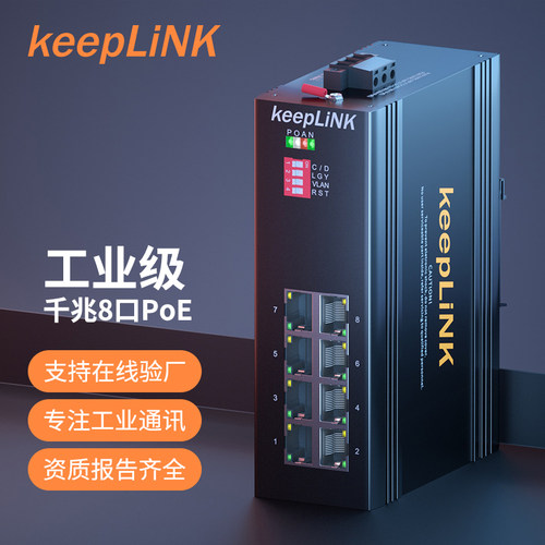 keepLINK工业交换机导轨式