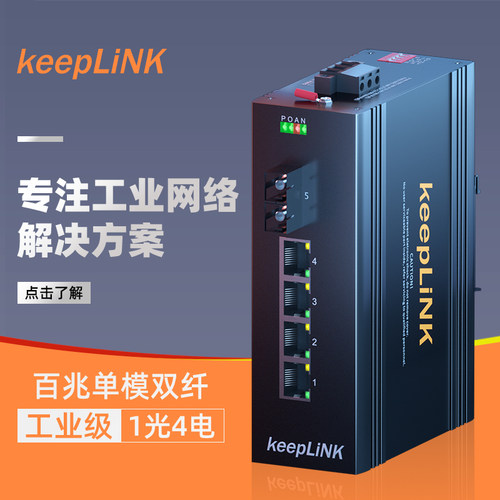 keepLiNK工业交换机光纤收发器