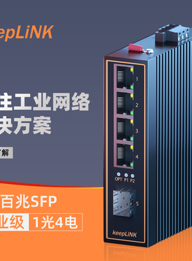 keepLINK 友联千兆1光4电SFP接口单模双纤多模双纤单模单纤工业级光纤收发器光电转换器光口电口导轨式