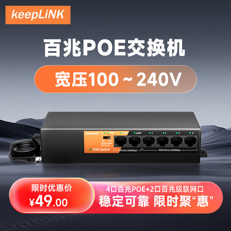 keepLINK 百兆千兆6口8口10口16口POE交换机AI智能监控光纤网线供电48V无线AP国标兼容支持海康大华TP摄像头