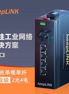 keepLINK  工业交换机2光4电百兆单模单纤光纤收发器导轨式KP-9000-65-2FX4TX-SC20A/B