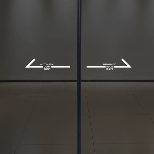玻璃自动门静电贴纸感应门标识贴