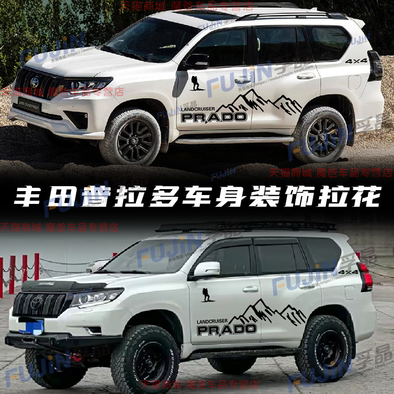 适用于普拉多PRADO车贴丰田霸道TX腰线彩贴个性车身装饰贴纸拉花