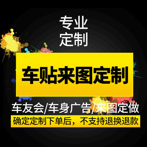 车友会车贴定制后窗汽车贴纸