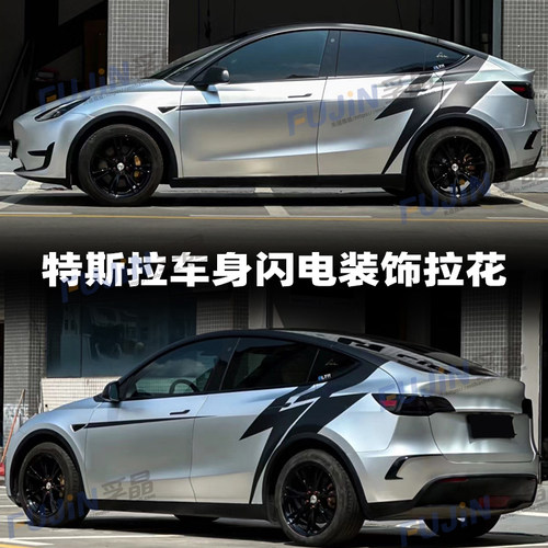 特斯拉Model3改装饰车身闪电拉花