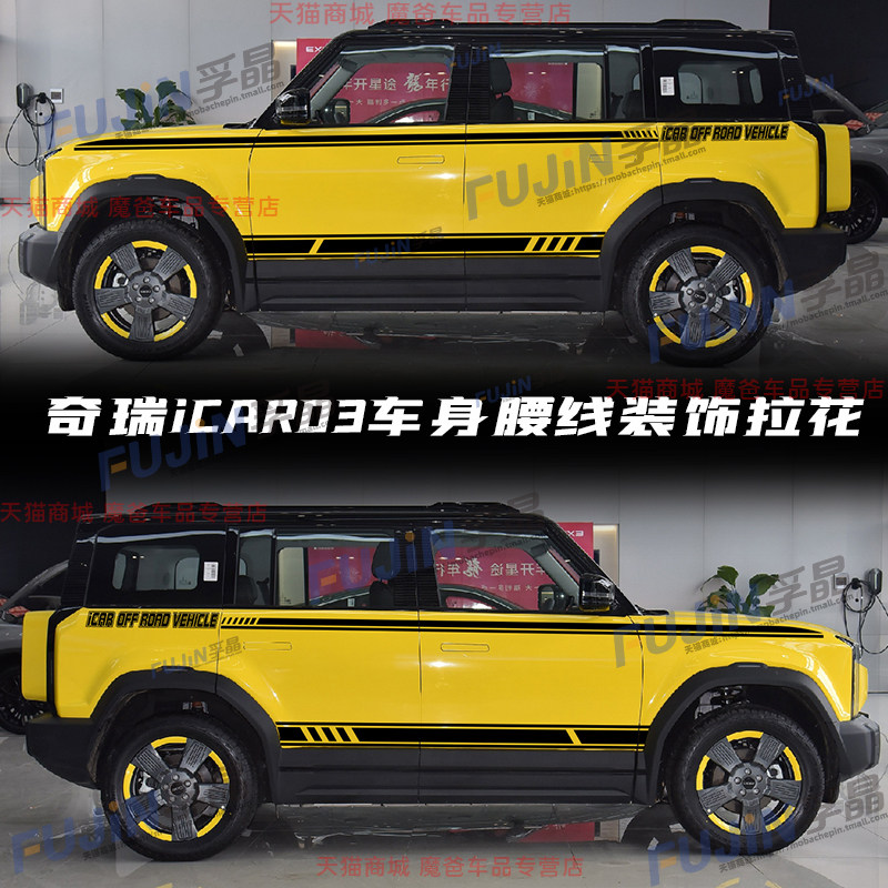 适用奇瑞iCAR 03 汽车贴纸车身改装饰拉花个性腰线侧裙划痕贴纸画