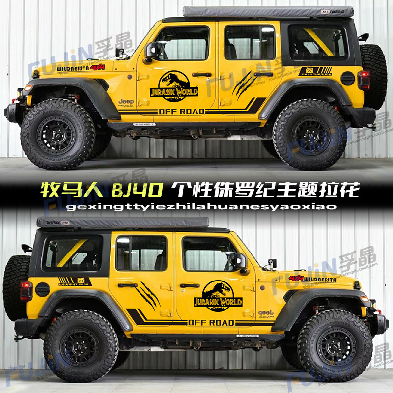 JEEP牧马人角斗士北京BJ40车贴拉花车身彩条改装饰越野贴纸侏罗纪