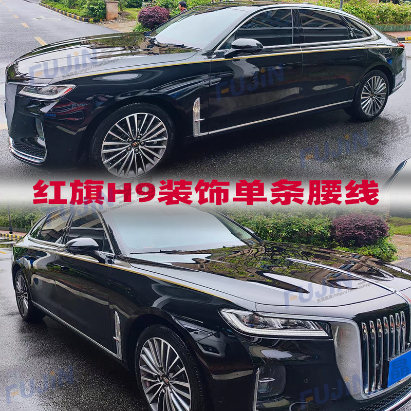 红旗H9车贴拉花装饰金腰线
