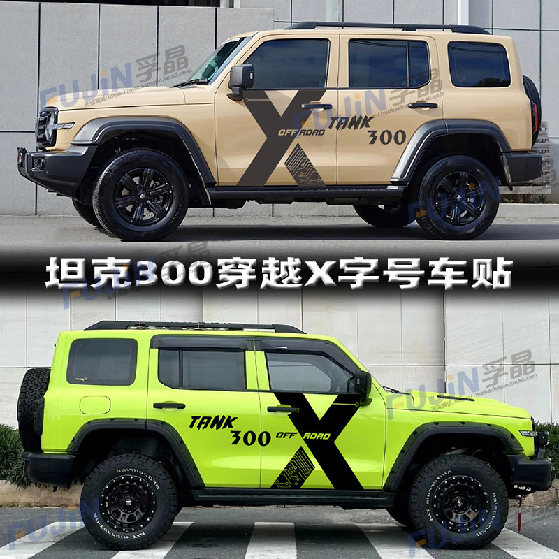 坦克300汽车贴纸车门改装饰