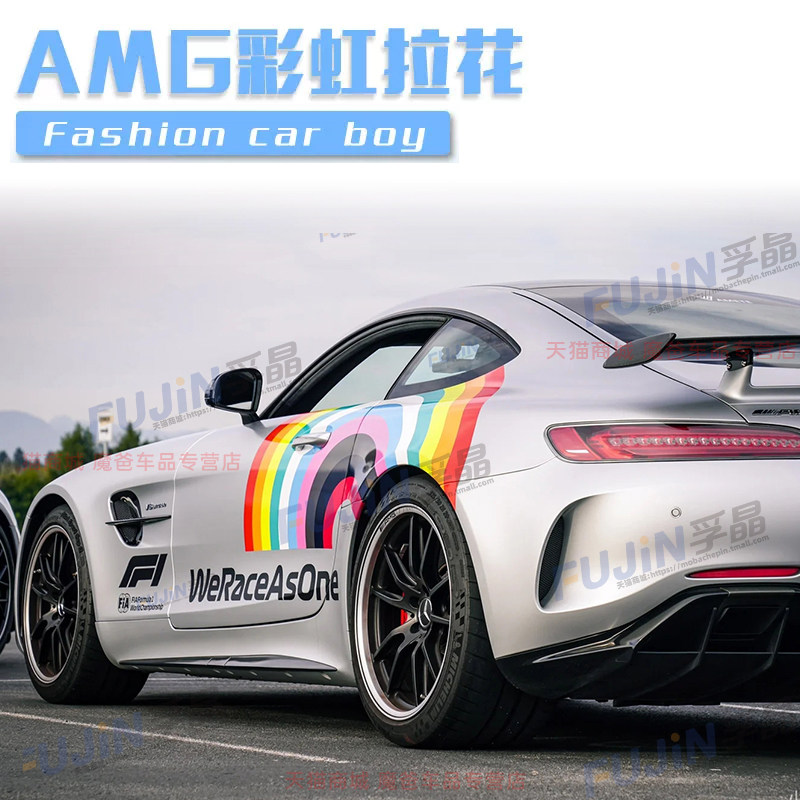 适用奔驰AMG GT车贴赛道创意定制彩虹拉花F1安全车个性划痕贴纸