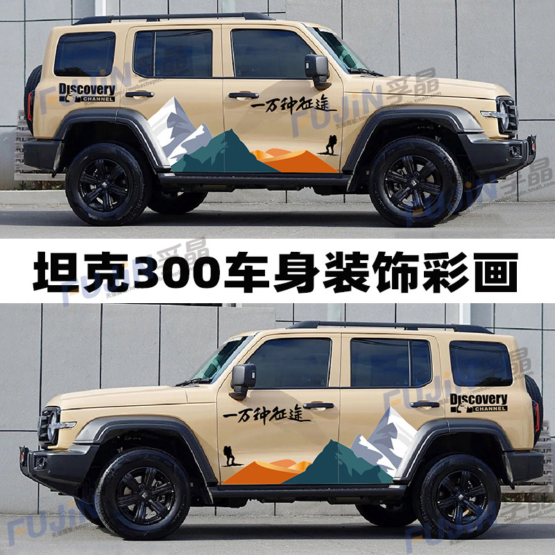 坦克300车贴拉花个性汽车贴纸