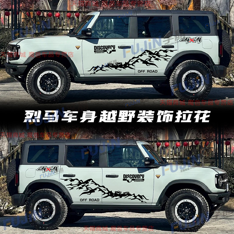 适用福特烈马Bronco车贴拉花山脉个性车身贴纸越野登山改装饰贴画