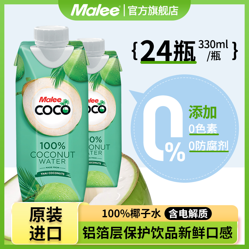 330ml*12瓶2箱泰国原装进口malee玛丽椰子水NFC健康椰青汁饮料