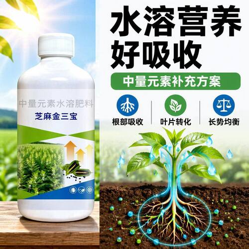 芝麻金三宝水溶肥抗逆籽粒饱满