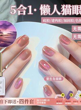 懒人一步甲油胶五合一双光普吉岛猫眼胶指甲油免底胶封层美甲套装