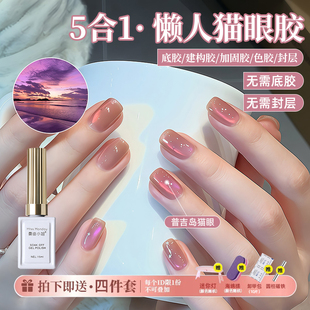 懒人一步甲油胶五合一双光普吉岛猫眼胶指甲油免底胶封层美甲套装