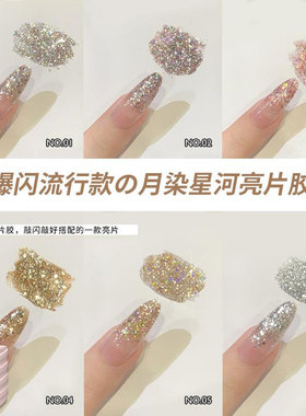 网红月染星河亮片指甲油胶