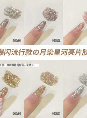 网红月染星河亮片指甲油胶