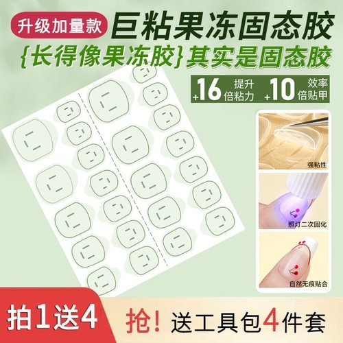 超粘光固UV果冻胶穿戴甲固态贴片胶照灯无痕果冻胶防水持久牢固胶