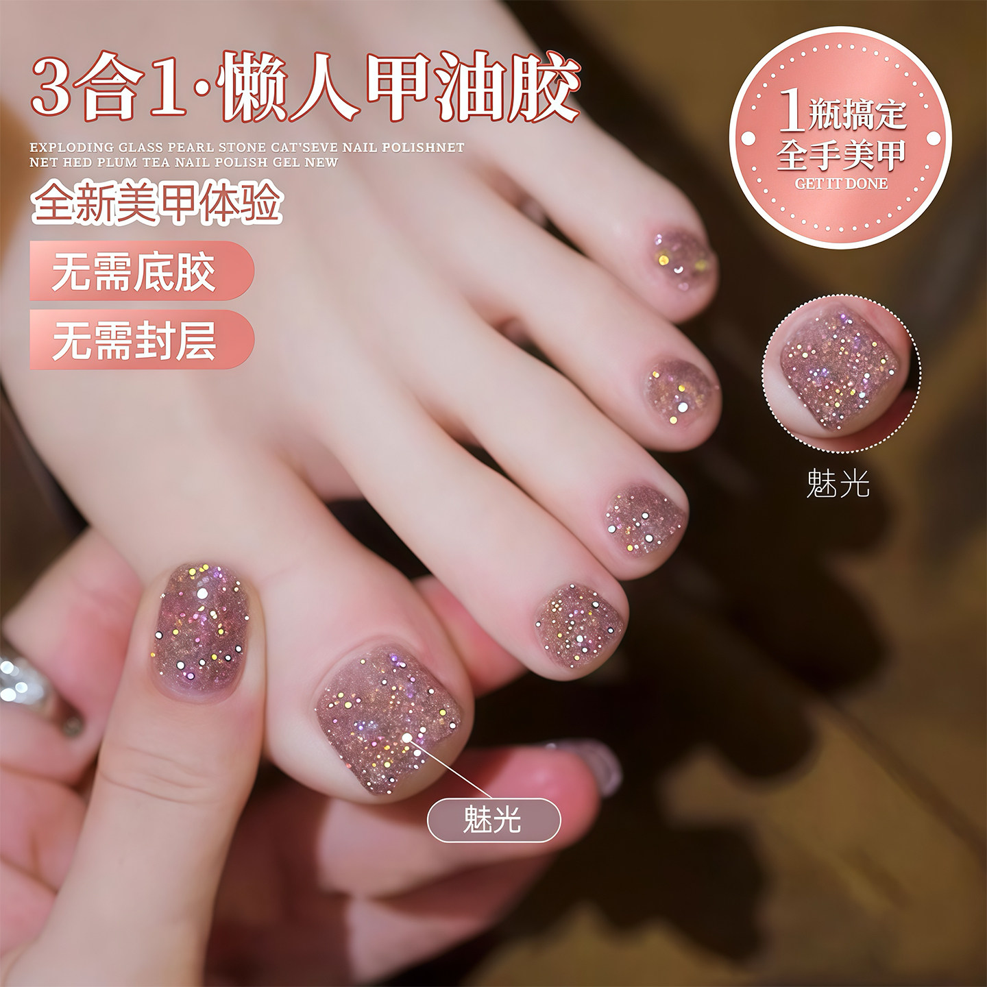 三合一懒人碎钻胶夏季显白甲油胶
